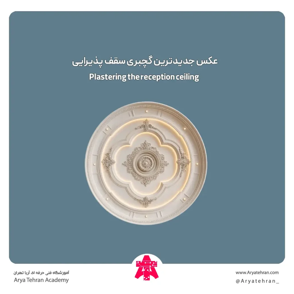 عکس جدیدترین گچبری سقف پذیرایی