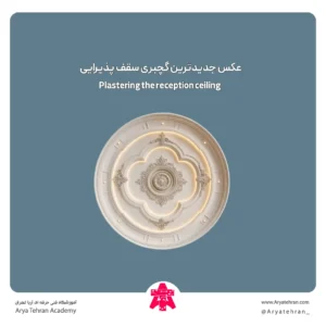 عکس جدیدترین گچبری سقف پذیرایی