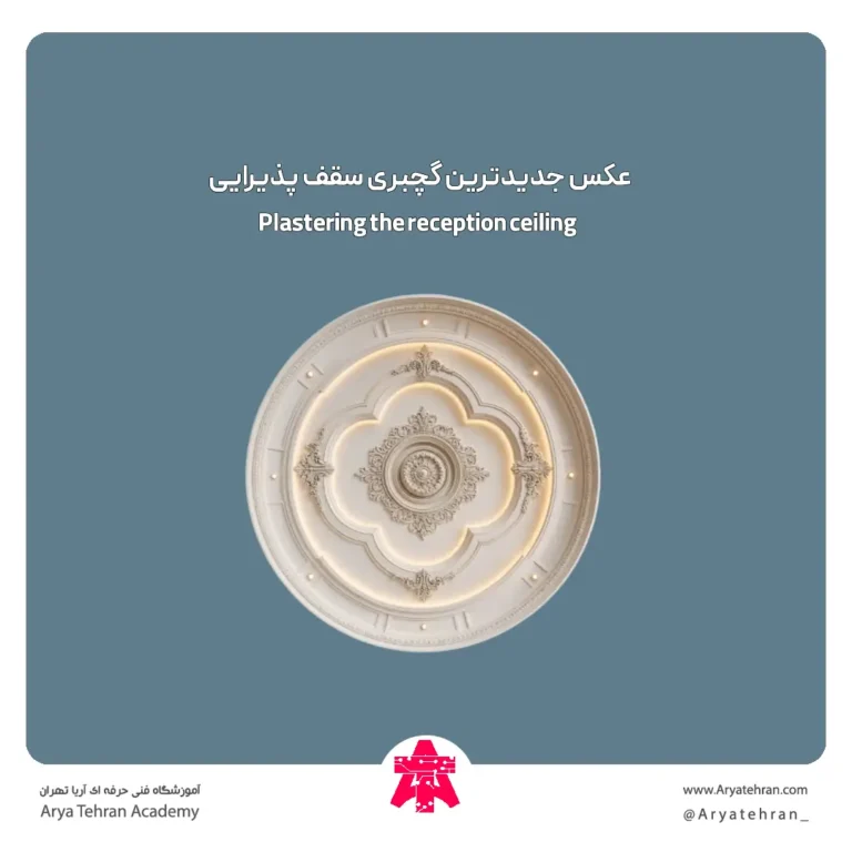 عکس جدیدترین گچبری سقف پذیرایی
