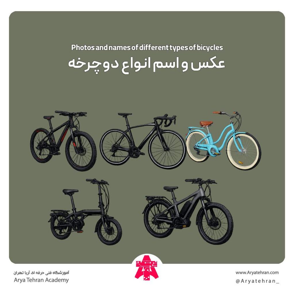 عکس و اسم انواع دوچرخه