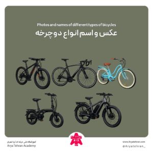 عکس و اسم انواع دوچرخه