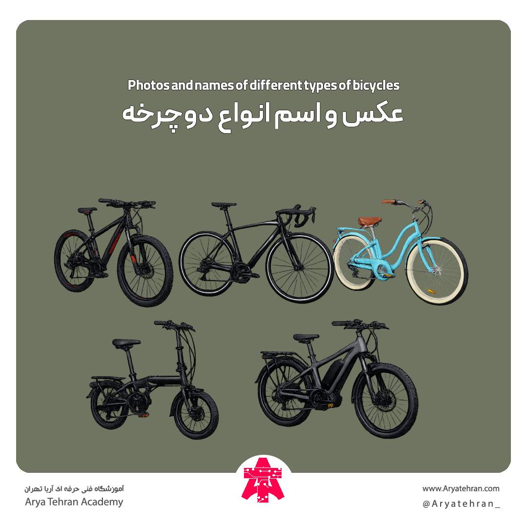عکس و اسم انواع دوچرخه