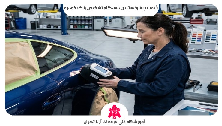 قیمت پیشرفته ترین دستگاه تشخیص رنگ خودرو