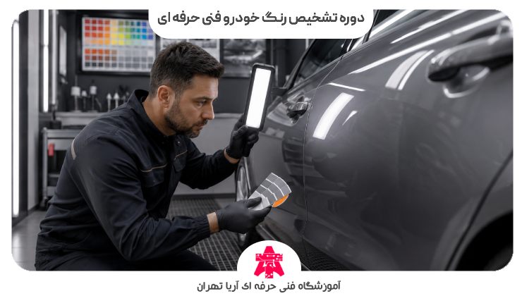 دوره تشخیص رنگ خودرو فنی حرفه ای
