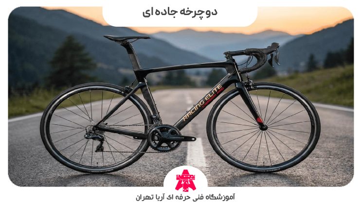 دوچرخه جاده ای