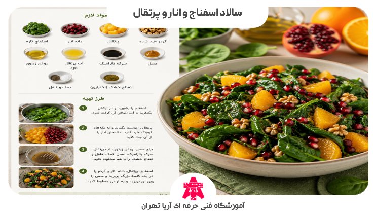 سالاد اسفناج و انار و پرتقال