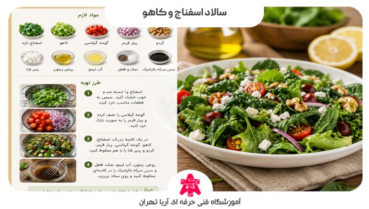 سالاد اسفناج و کاهو