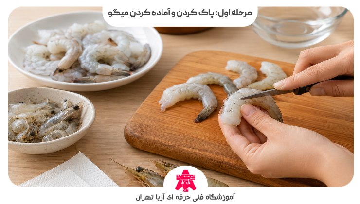 مرحله اول: پاک کردن و آماده کردن میگو