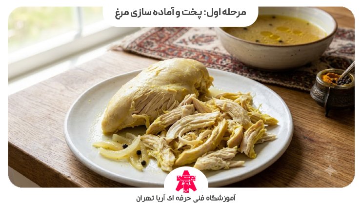 مرحله اول: پخت و آماده سازی مرغ