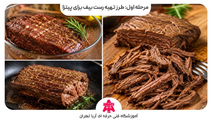 مرحله اول: طرز تهیه رست بیف برای پیتزا