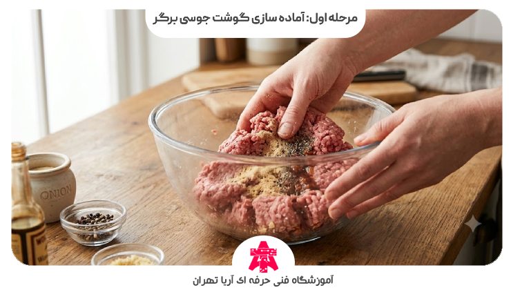 مرحله اول: آماده سازی گوشت جوسی برگر