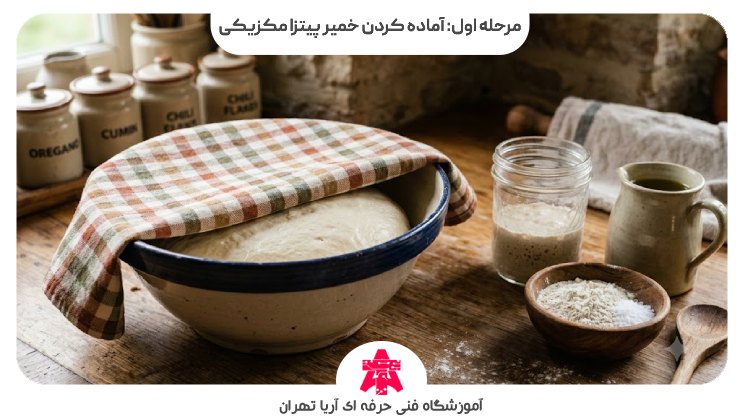 مرحله اول: آماده کردن خمیر پیتزا مکزیکی
