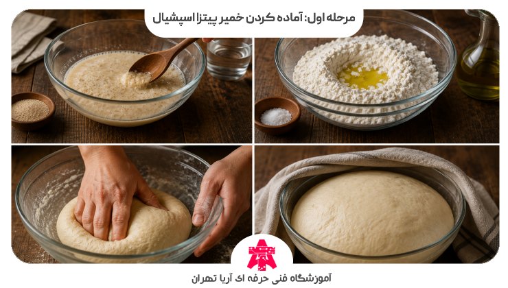مرحله اول: آماده کردن خمیر پیتزا اسپشیال