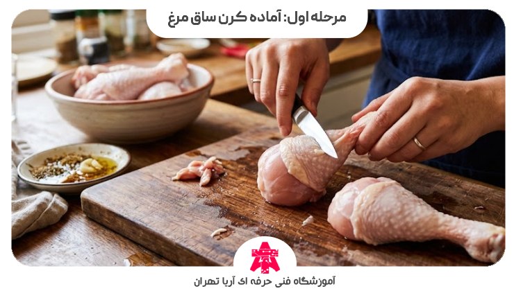 مرحله اول: آماده کرن ساق مرغ