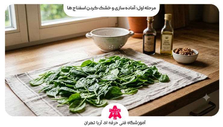 مرحله اول: آماده سازی و خشک کردن اسفناج ها