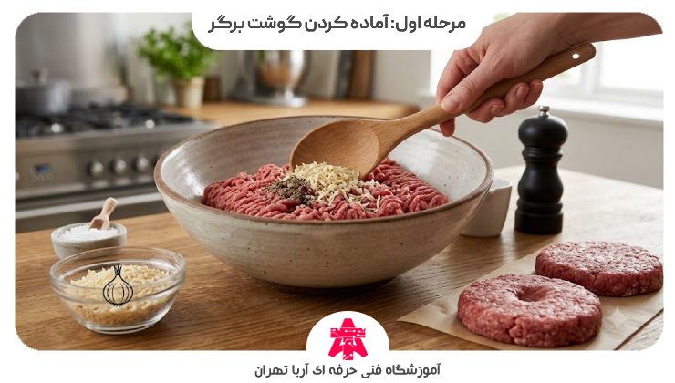 مرحله اول: آماده کردن گوشت برگر