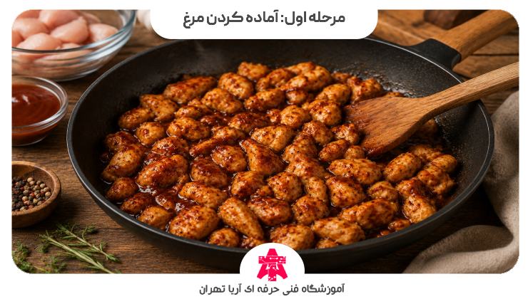 مرحله اول: آماده کردن مرغ
