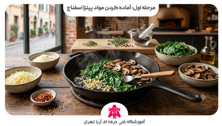 مرحله اول: آماده کردن مواد پیتزا اسفناج