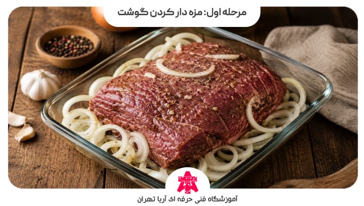 مرحله اول: مزه دار کردن گوشت