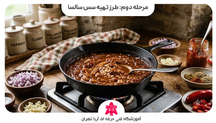 مرحله دوم: طرز تهیه سس سالسا