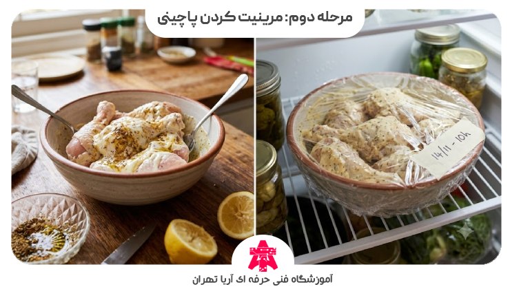 مرحله دوم: مرینیت کردن پاچینی