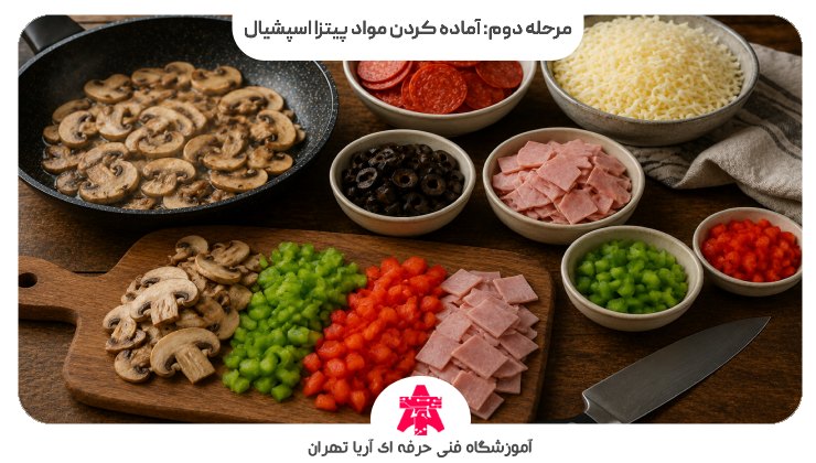 مرحله دوم: آماده کردن مواد پیتزا اسپشیال