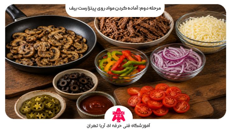 مرحله دوم: آماده کردن مواد روی پیتزا رست بیف