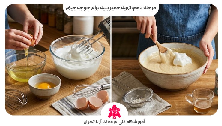 مرحله دوم: تهیه خمیر بنیه برای جوجه چینی