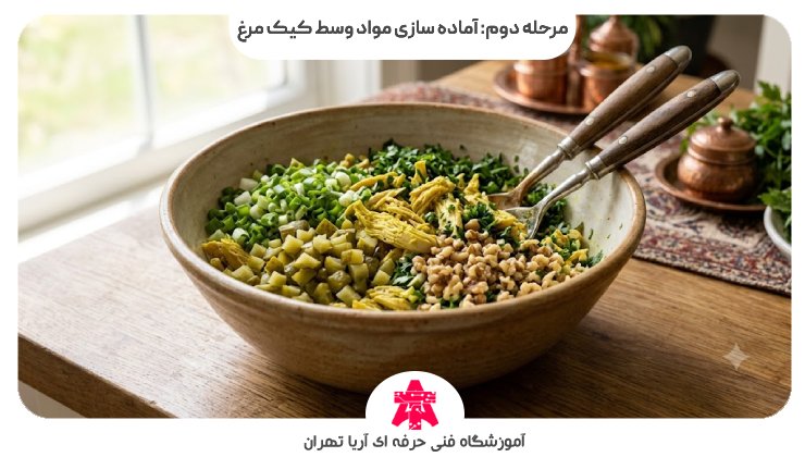 مرحله دوم: آماده سازی مواد وسط کیک مرغ