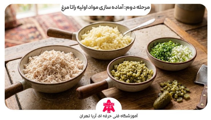 مرحله دوم: آماده سازی مواد اولیه راتا مرغ