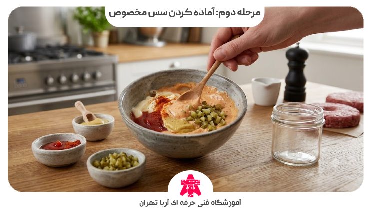 مرحله دوم: آماده کردن سس مخصوص