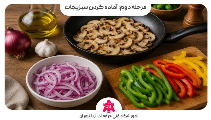 مرحله دوم: آماده کردن سبزیجات
