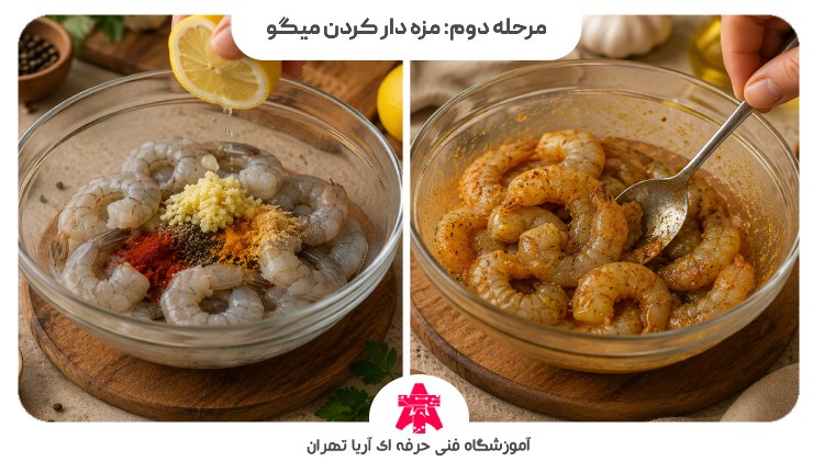 مرحله دوم: مزه دار کردن میگو