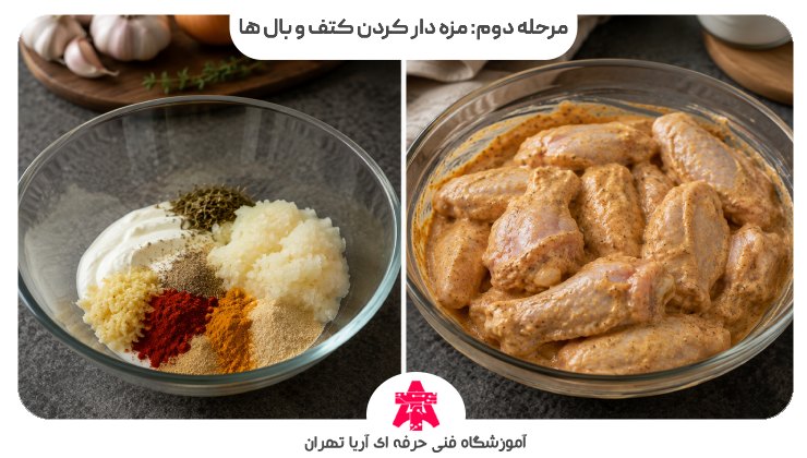 مرحله دوم: مزه دار کردن کتف و بال ها