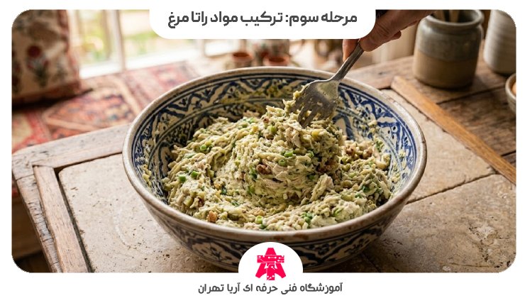 مرحله سوم: ترکیب مواد راتا مرغ