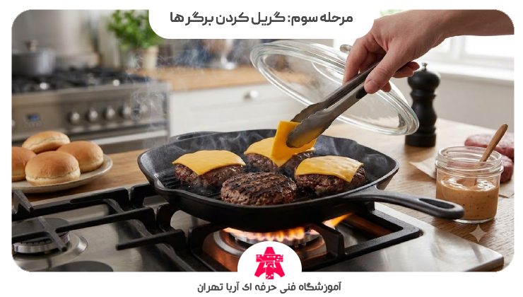 مرحله سوم: گریل کردن برگر ها