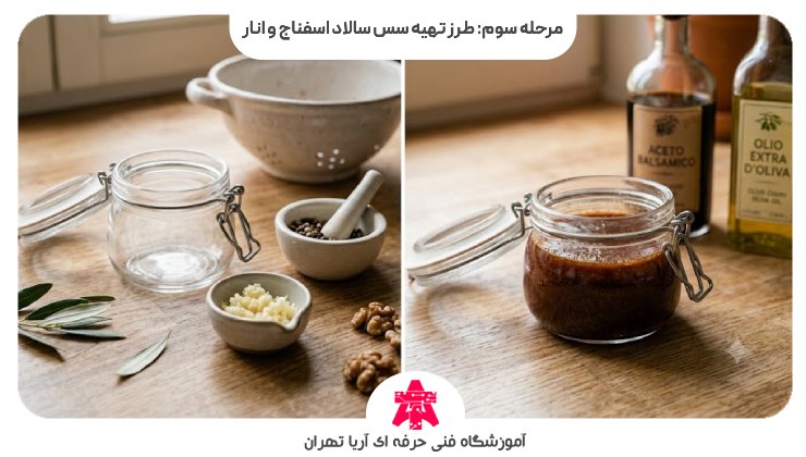 مرحله سوم: طرز تهیه سس سالاد اسفناج و انار