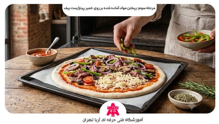 مرحله سوم: ریختن مواد آماده شده بر روی خمیر پیتزا رست بیف