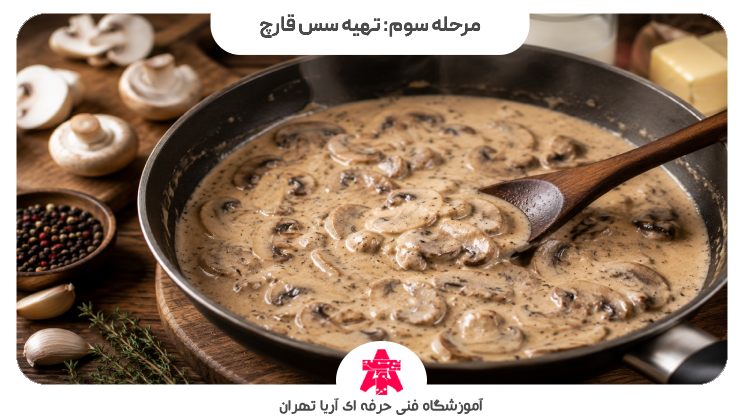 مرحله سوم: تهیه سس قارچ
