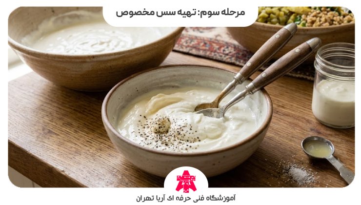 مرحله سوم: تهیه سس مخصوص