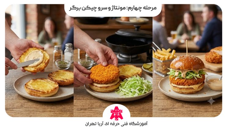 مرحله چهارم: مونتاژ و سرو چیکن برگر