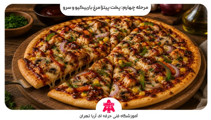 مرحله چهارم: پخت پیتزا مرغ باربیکیو و سرو