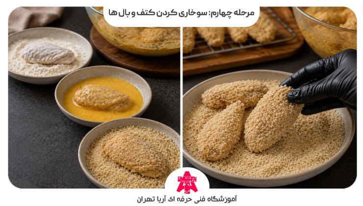 مرحله چهارم: سوخاری کردن کتف و بال ها
