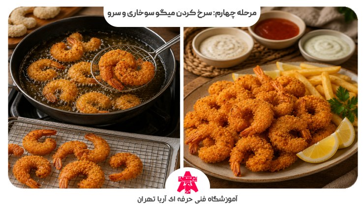 مرحله چهارم: سرخ کردن میگو سوخاری و سرو