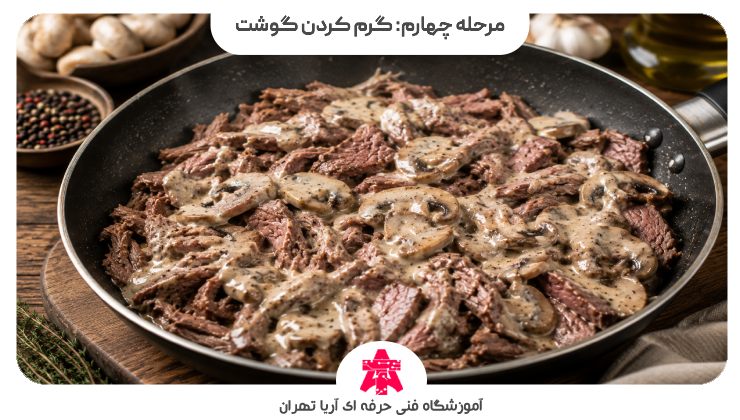 مرحله چهارم: گرم کردن گوشت