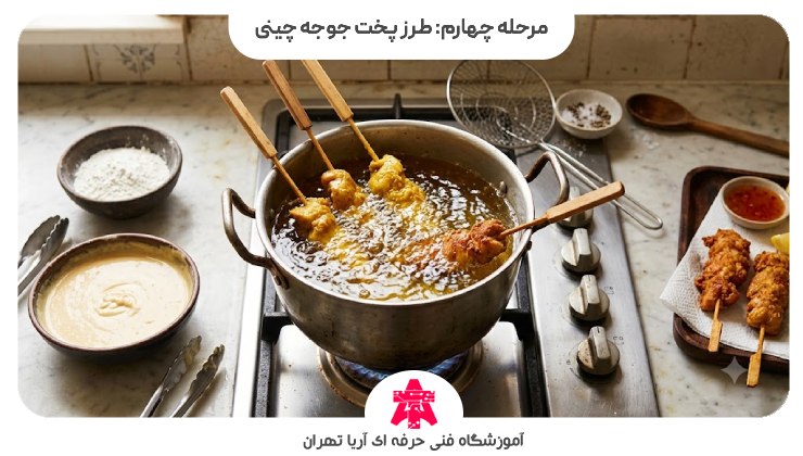 مرحله چهارم: طرز پخت جوجه چینی