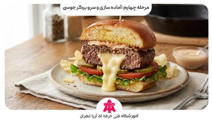 مرحله چهارم: آماده سازی و سرو برگر جوسی