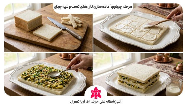 مرحله چهارم: آماده سازی نان های تست و لایه چینی