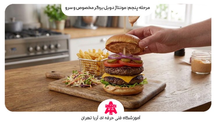 مرحله پنجم: مونتاژ دوبل برگر مخصوص و سرو