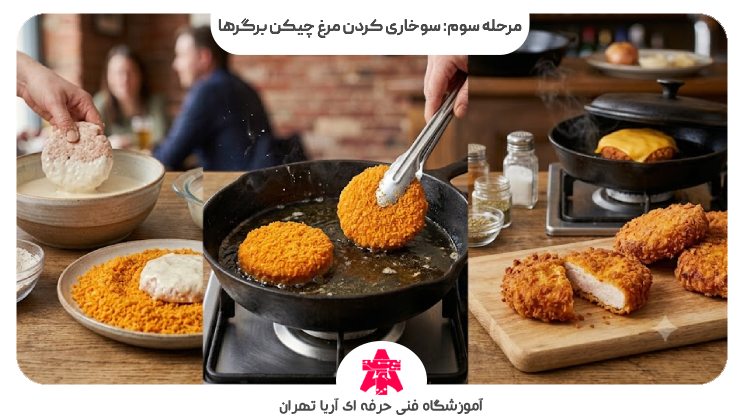 مرحله سوم: سوخاری کردن مرغ چیکن برگرها